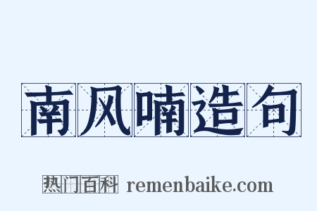 南风喃造句是什么意思的图片